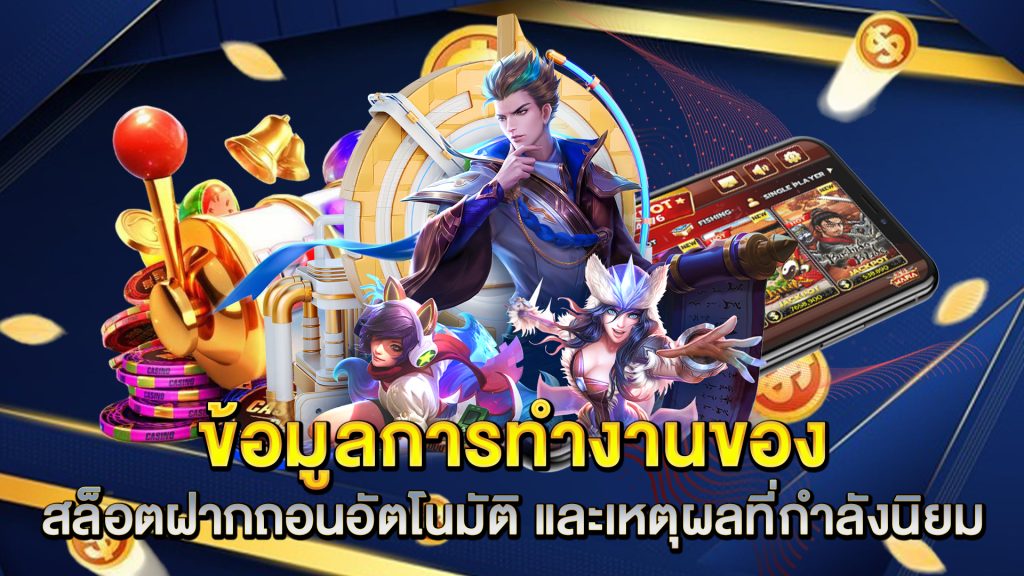 ข้อมูลการทำงานของ-สล็อตฝากถอนอัตโนมัติ-และเหตุผลที่กำลังนิยม