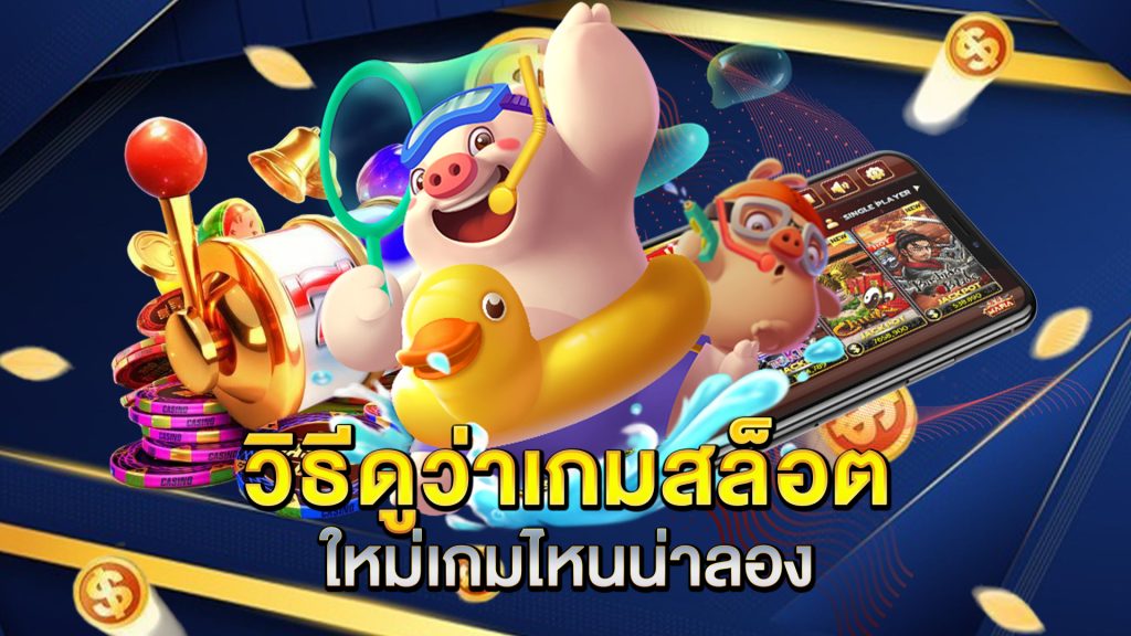 วิธีดูว่าเกมสล็อตใหม่เกมไหนน่าลอง
