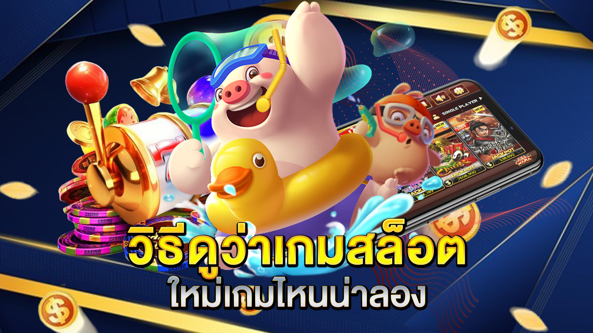 วิธีดูว่าเกมสล็อตใหม่เกมไหนน่าลอง