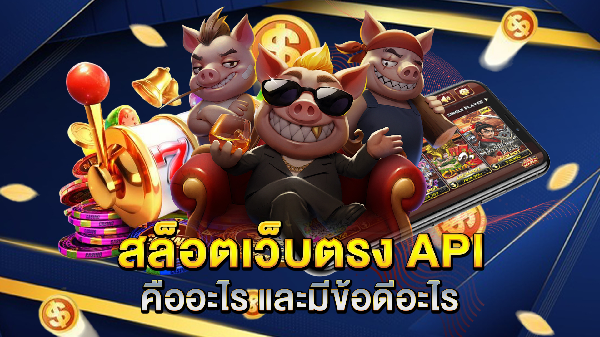 สล็อตเว็บตรง-API-คืออะไร-และมีข้อดีอะไร