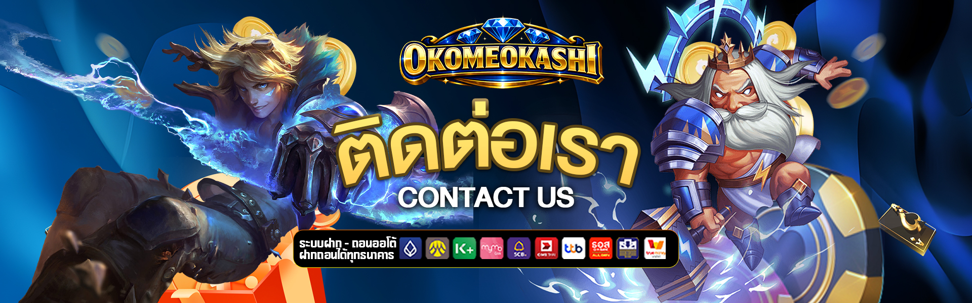 ติดต่อเรา okome-okashi