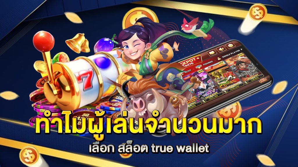 ทำไมผู้เล่นจำนวนมากเลือก-สล็อต-true-wallet