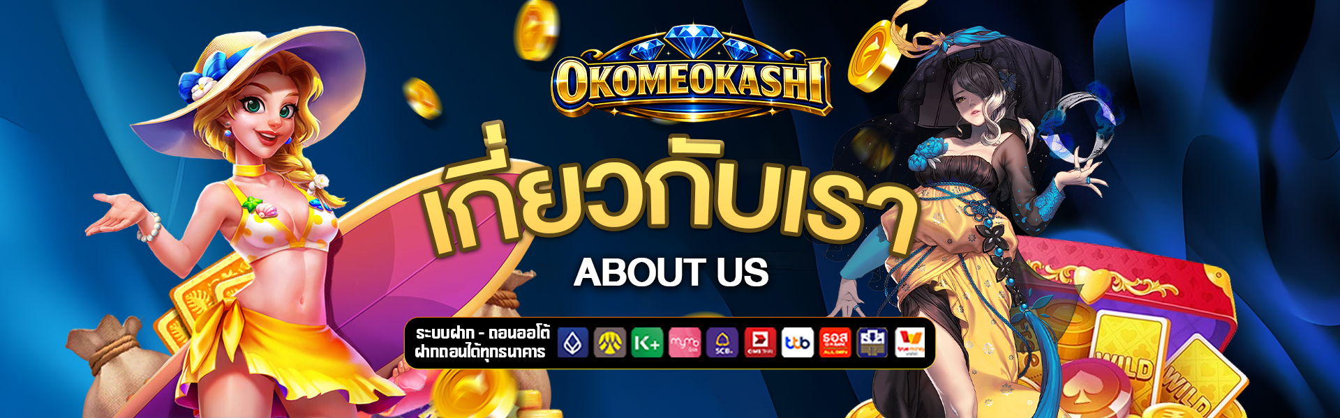 เกี่ยวกับเรา okome-okashi