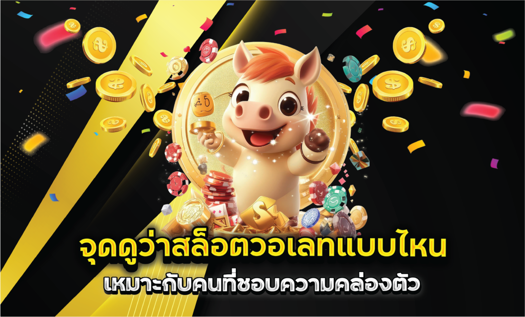 จุดดูว่าสล็อตวอเลทแบบไหนเหมาะกับคนที่ชอบความคล่องตัว