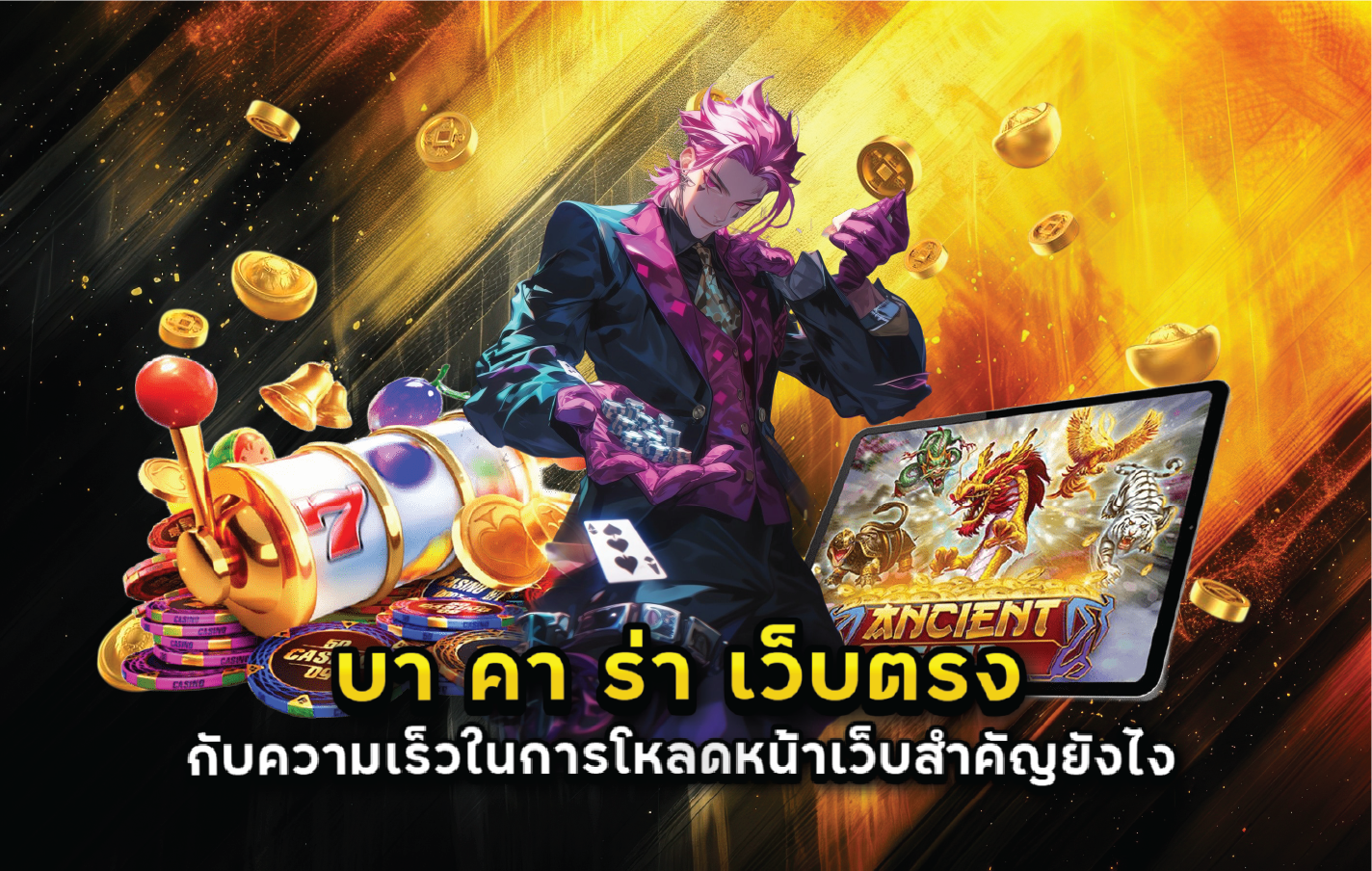 บา คา ร่า เว็บตรง กับความเร็วในการโหลดหน้าเว็บสำคัญยังไง