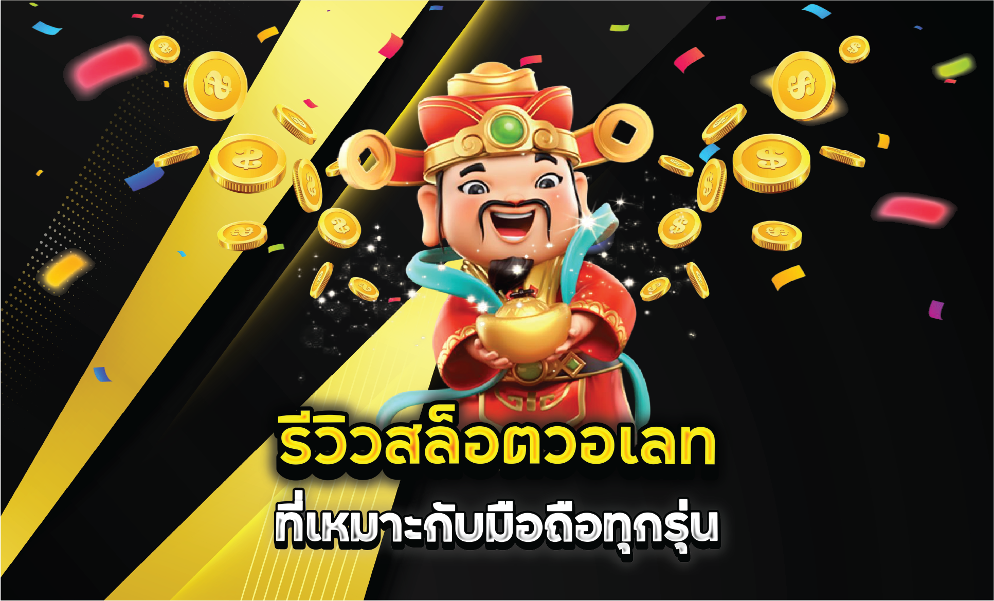 รีวิวสล็อตวอเลทที่เหมาะกับมือถือทุกรุ่น