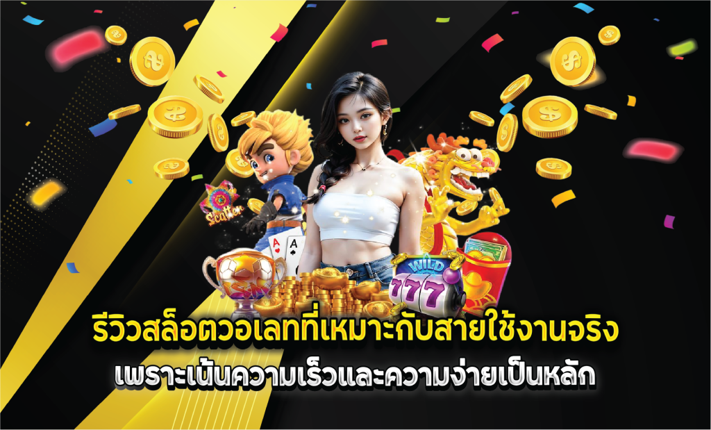 รีวิวสล็อตวอเลทที่เหมาะกับสายใช้งานจริง เพราะเน้นความเร็วและความง่ายเป็นหลัก