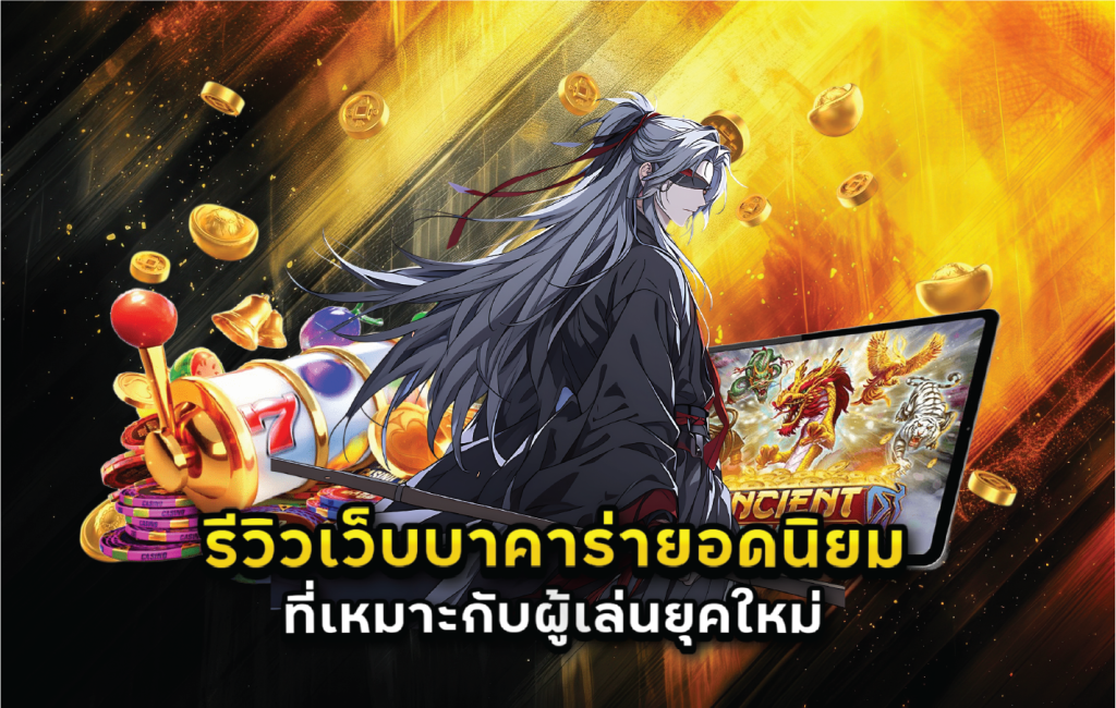 รีวิวเว็บบาคาร่ายอดนิยมที่เหมาะกับผู้เล่นยุคใหม่