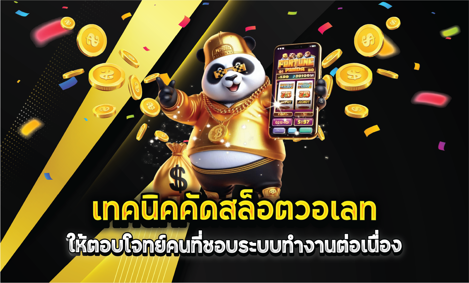 เทคนิคคัดสล็อตวอเลทให้ตอบโจทย์คนที่ชอบระบบทำงานต่อเนื่อง