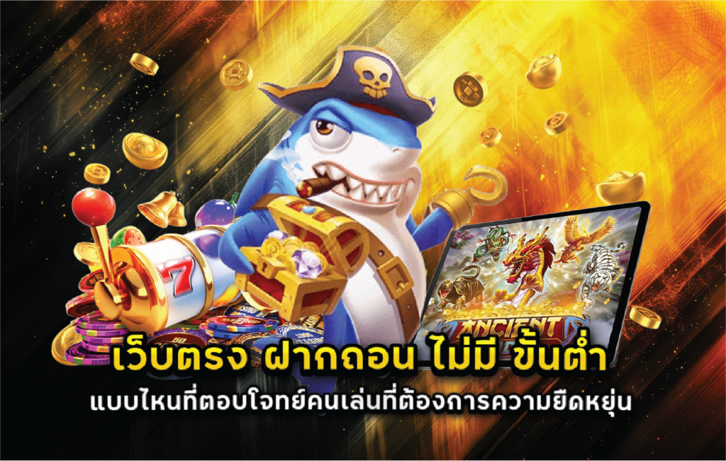 เว็บตรง ฝากถอน ไม่มี ขั้นต่ำ แบบไหนที่ตอบโจทย์คนเล่นที่ต้องการความยืดหยุ่น