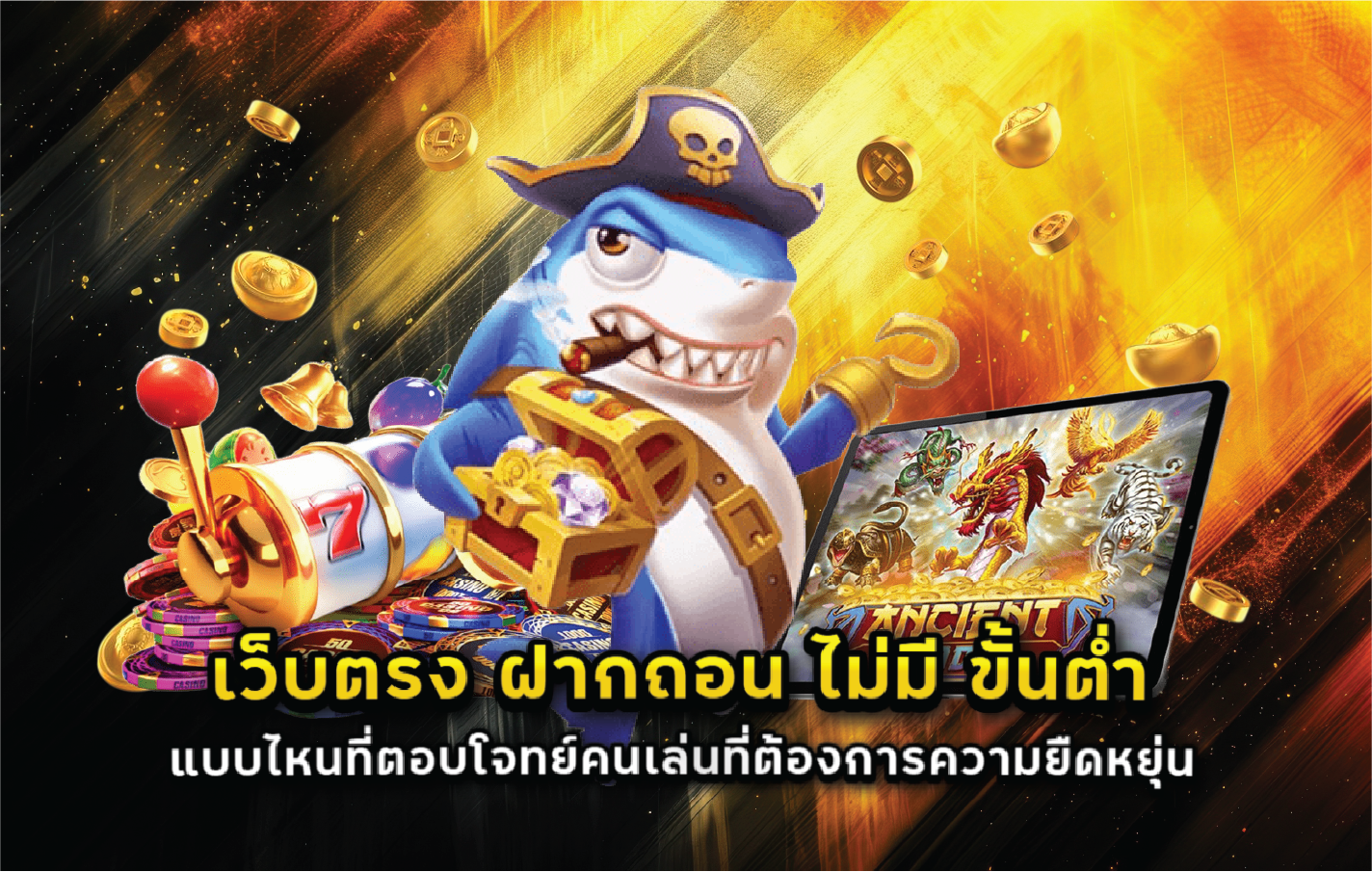 เว็บตรง ฝากถอน ไม่มี ขั้นต่ำ แบบไหนที่ตอบโจทย์คนเล่นที่ต้องการความยืดหยุ่น