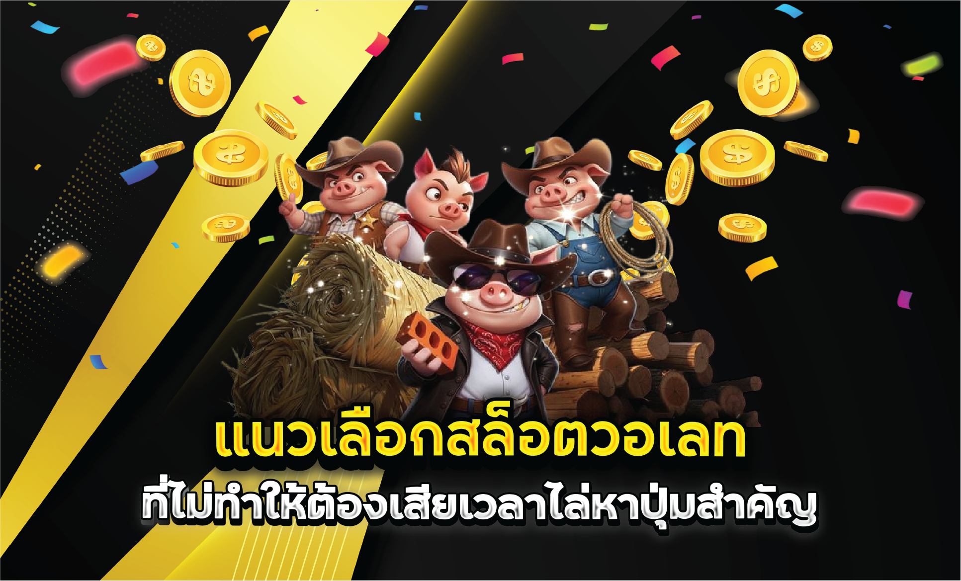 แนวเลือกสล็อตวอเลทที่ไม่ทำให้ต้องเสียเวลาไล่หาปุ่มสำคัญ